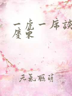 一虎一席谈 孔庆东