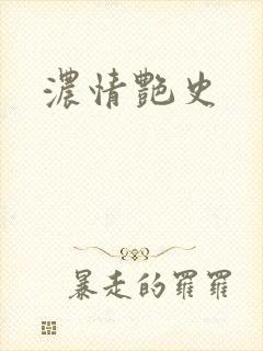 浓情艳史