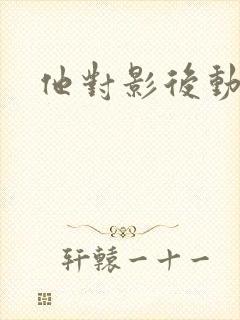 他对影后动了心