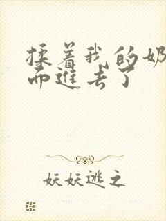 揉着我的奶从后面进去了