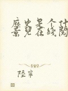 历史是个什么玩意儿在线阅读