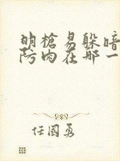 明枪易躲暗恋难防肉在哪一章