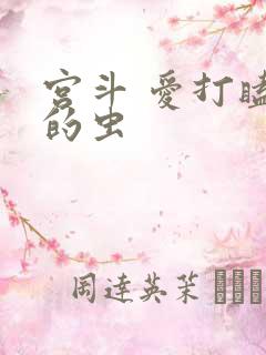 宫斗 爱打瞌睡的虫