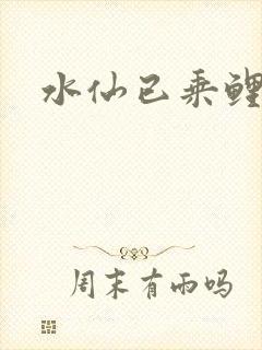 水仙已乘鲤鱼去