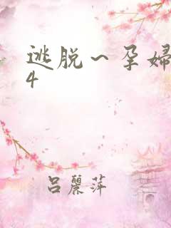 逃脱～孕妇精灵4