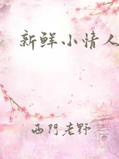 新鲜小情人