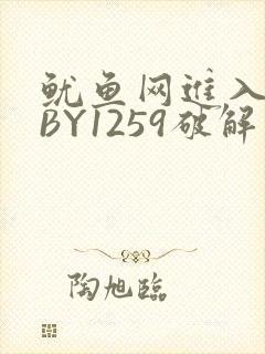 鱿鱼网进入官网BY1259破解版