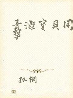 青涩宝贝同人射击