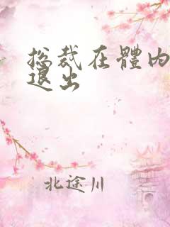 总裁在体内不肯退出