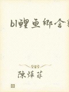 bl鲤鱼乡含精