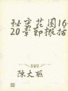 秘密花园16-20章节概括