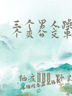 三个男人躁我一个爽公交车上