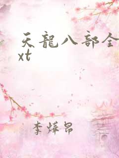 天龙八部全集txt