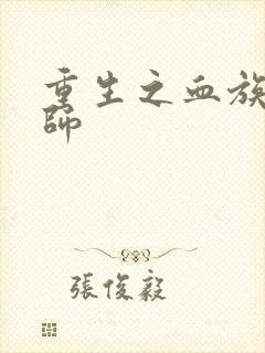 重生之血族狂法师