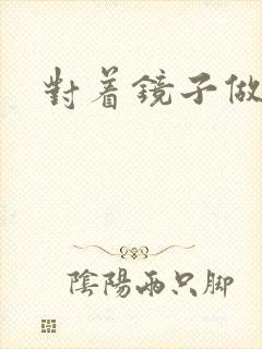 对着镜子做运动