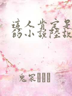 这人肯定是故意的小说陆故之