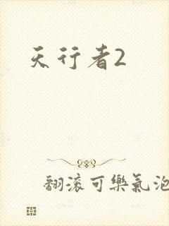 天行者2