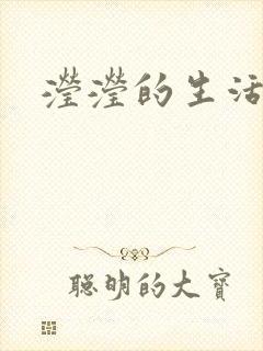 滢滢的生活日记