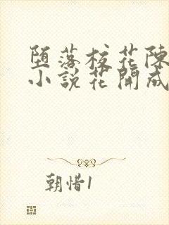 堕落校花陈若雪小说花开成海