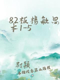 82板杨敏思版本1-5