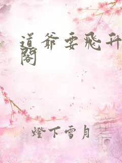 道爷要飞升笔趣阁