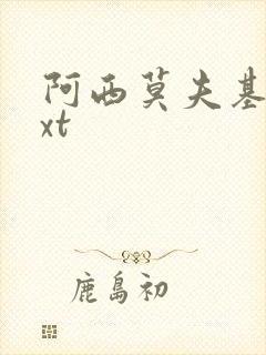 阿西莫夫基地txt