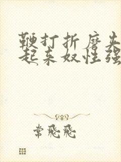 鞭打折磨夹乳吊起来奴性强