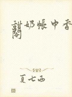 甜奶帐中香笔趣阁