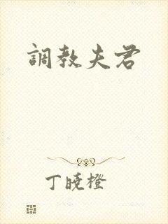 调教夫君