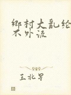 乡村大乱纶肥水不外流