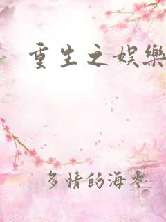 重生之娱乐天后