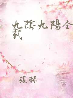 九阴九阳全文下载