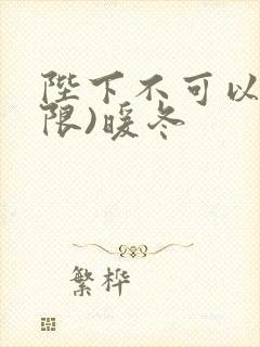 陛下不可以!(限)暖冬