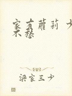 家有萝莉 少将不愁