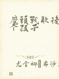 魔头战败后多了个孩子