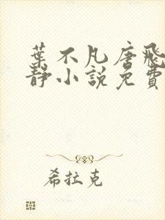 叶不凡唐飞雪李静小说免费阅读