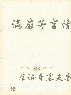 满庭芳言情小说