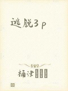 逃脱3 p