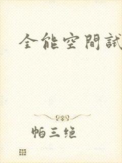 全能空间试用