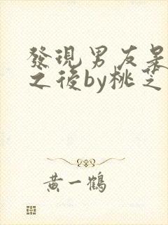 发现男友是怪物之后by桃芝