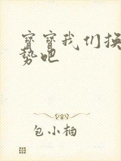 宝宝我们换个姿势吧