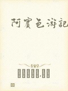 阿宾色游记