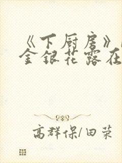 《下厨房》BY金银花露在线阅读