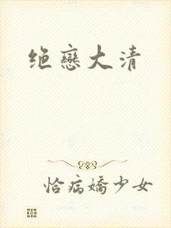 绝恋大清