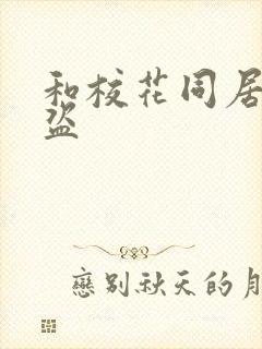 和校花同居的大盗