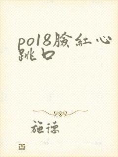 po18脸红心跳口