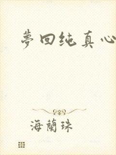 梦回纯真心