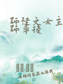 师徒文女主认错师尊后