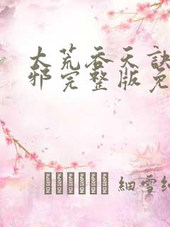 太荒吞天诀柳无邪完整版免费阅读