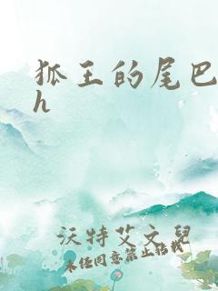 狐王的尾巴高ah